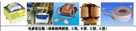 電源變壓器(線路板焊接型、E型、R型、C型、D型)