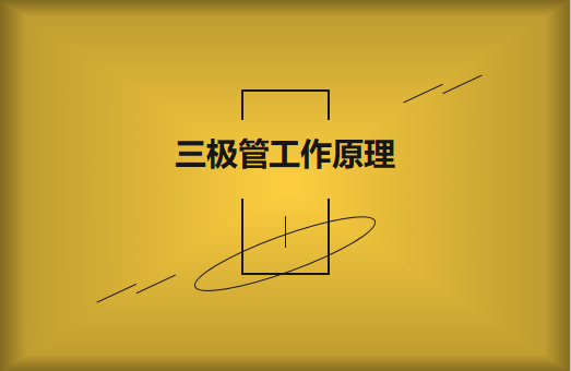三極管工作原理及作用詳解，一文讀懂！