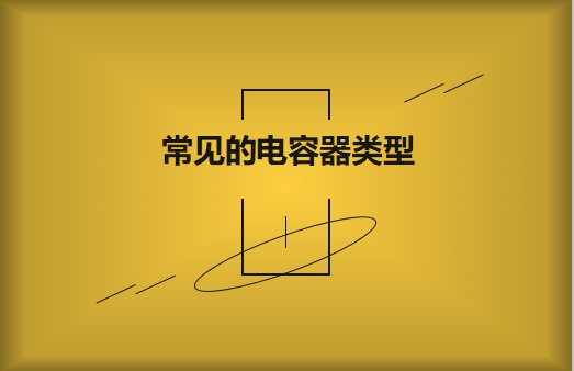 常見的陶瓷電容器的類型有哪些？