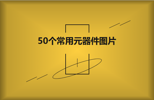 50個(gè)常用元器件圖片大全欣賞！