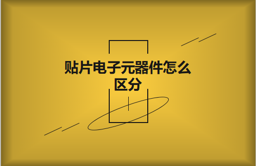 貼片電子元器件之間有什么區(qū)別？怎么區(qū)分