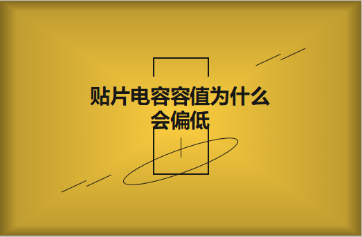 貼片電容容值為什么會偏低？怎么解決
