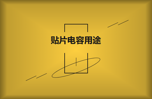 貼片電容是什么？貼片電容有什么用途