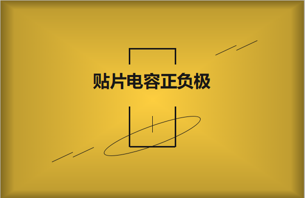 貼片電容正負(fù)極怎么區(qū)分，方法有哪些?