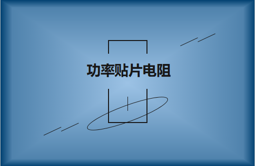 功率貼片電阻有哪些特點(diǎn)，請(qǐng)看詳解