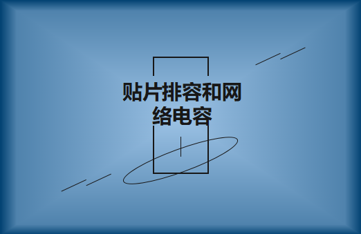 什么是貼片排容和網(wǎng)絡(luò)電容，作用有哪些?
