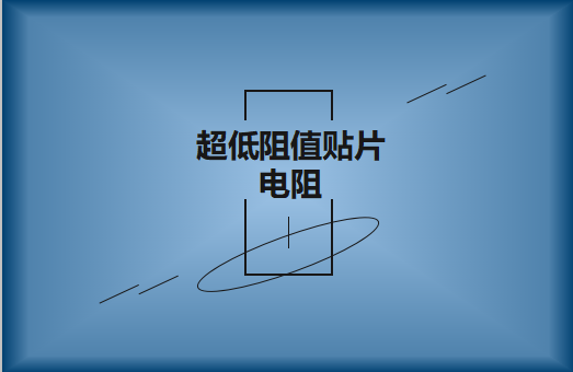 什么是超低阻值貼片電阻，用途有哪些?
