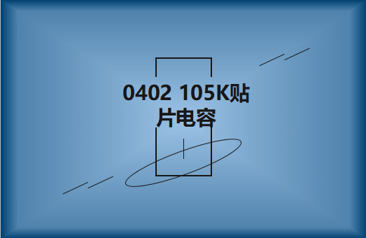 0402 105K貼片電容簡(jiǎn)介，有哪些用途？