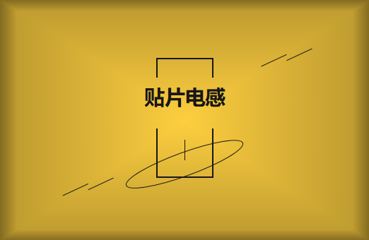 什么是貼片電感，你知道多少?