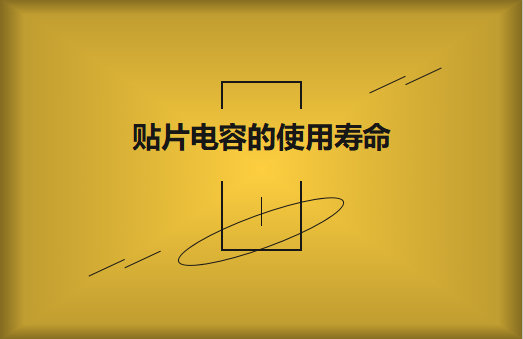 貼片電容壽命有多長(zhǎng)？怎么延壽