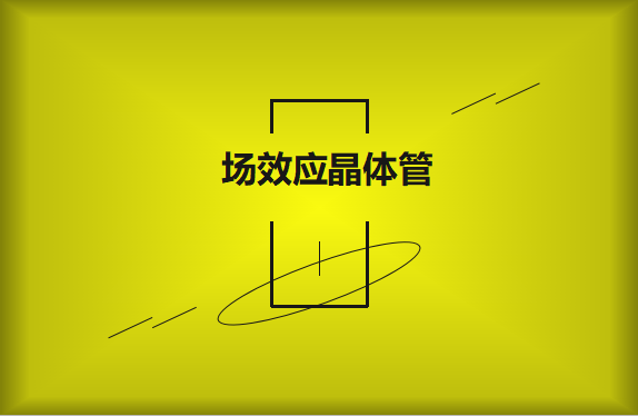 什么是場效應(yīng)晶體管？請看詳細(xì)解說