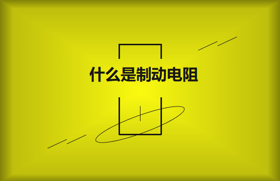 什么是制動電阻？要如何選擇？