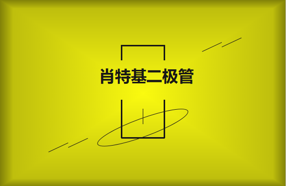 肖特基二極管優(yōu)缺點(diǎn)有哪些？