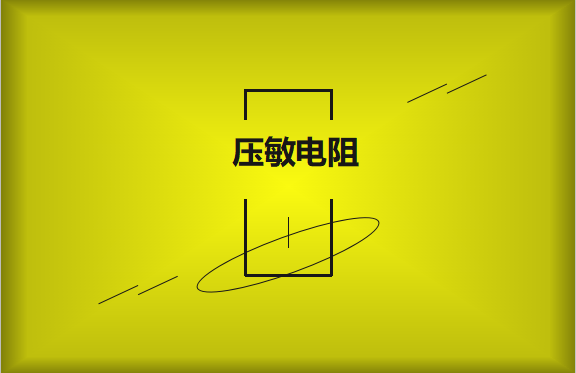 壓敏電阻的有哪些過熱保護(hù)技術(shù)？
