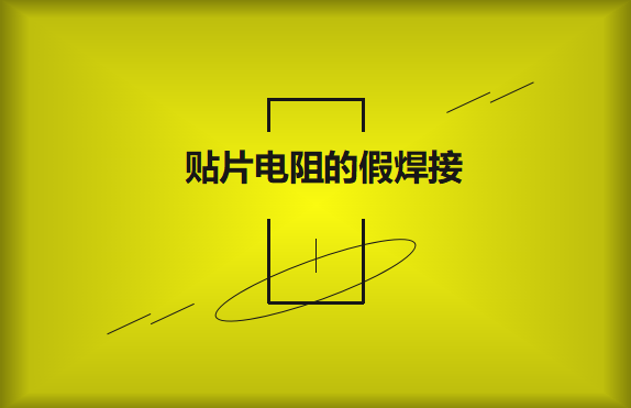 貼片電阻的假焊接原因的是什么？