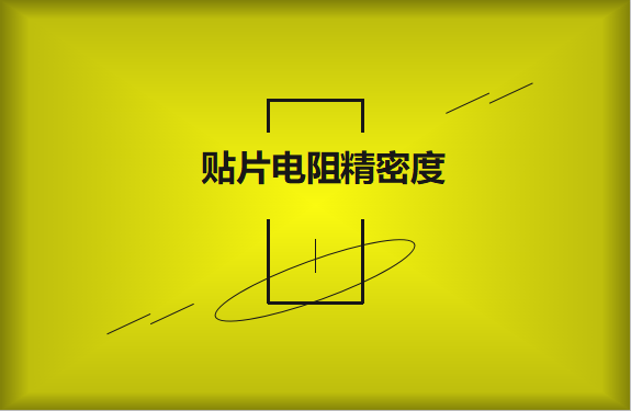 貼片電阻精密度具備有哪些優(yōu)勢？