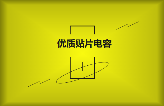 如何區(qū)分優(yōu)質(zhì)貼片電容與劣質(zhì)貼片電容？