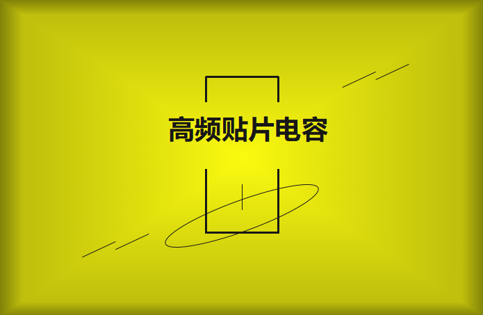 什么高頻貼片電容？特點有哪些？