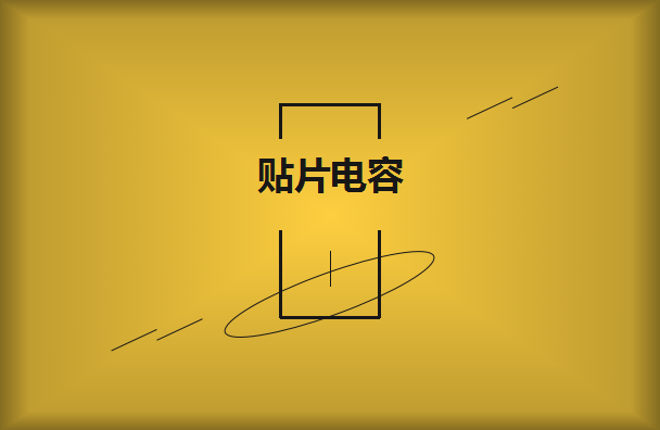 貼片電容要選擇大品牌供應(yīng)商嗎？有什么樣的好處？